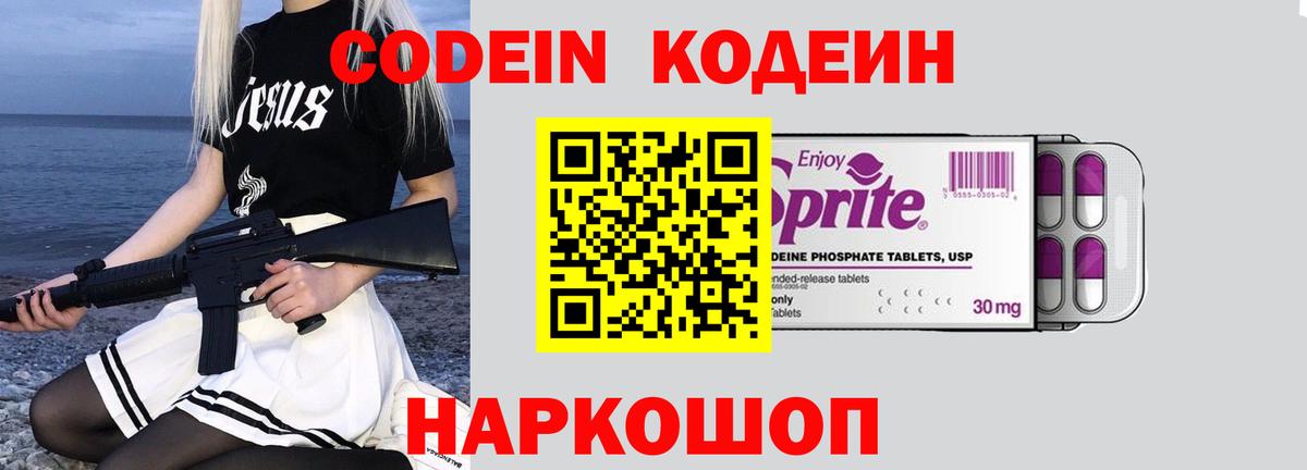 Кодеин Purple Drank Балаково